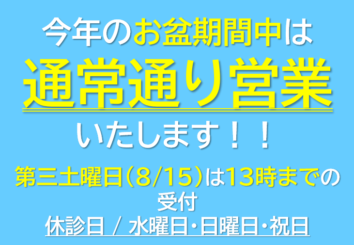 お盆休診POP2020