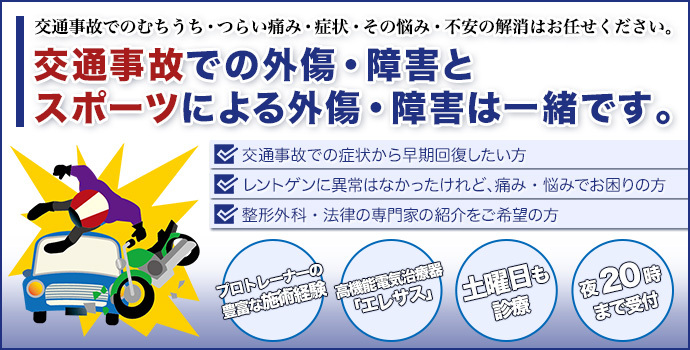 交通事故での外傷・障害とスポーツによる外傷・障害は一緒です。